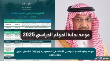 موعد بداية العام الدراسي 1447هـ في السعودية وإجازات الفصل الأول 2025-2026